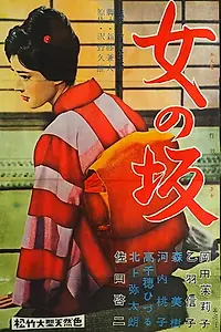 Главный постер фильма «Onna no saka (1960)»