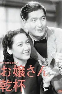 Главный постер фильма «За здоровье юных леди (1949)»