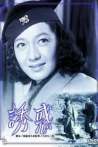 Постер к фильму «Искушение (1948)»