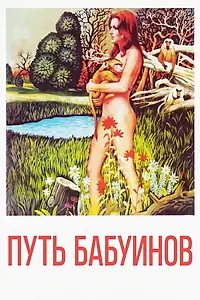 Постер к фильму «La via dei babbuini (1974)»