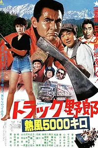 Постер к фильму «Дальнобойщики 9: Пробег в 5000 километров (1979)»