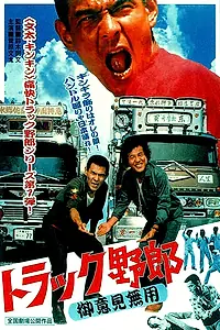 Постер к фильму «Дальнобойщики: Никто меня не остановит (1975)»