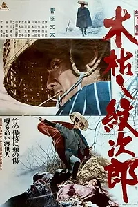 Главный постер фильма «Приключения Мондзиро (1972)»