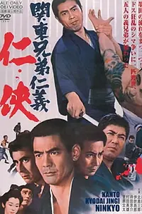 Главный постер фильма «Kantô kyôdai jingi ninkyô (1971)»