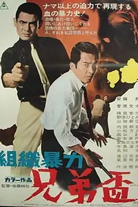 Главный постер фильма «Soshiki boryoku: kyodai sakazuki (1969)»