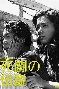 Постер к фильму «Легенда о дуэли со смертью (1963)»