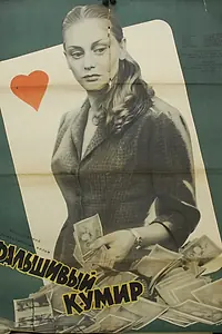 Главный постер фильма «Фальшивый кумир (1956)»