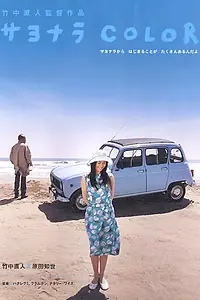 Постер к фильму «Цвет прощания (2005)»