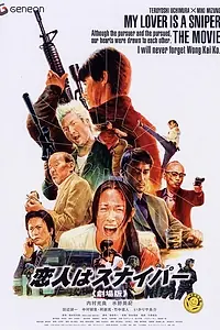 Главный постер фильма «Koibito wa sunaipâ: Gekijô-ban (2004)»