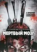 Постер к фильму «Мертвый мозг (2007)»