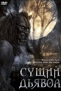 Главный постер фильма «Сущий дьявол (2009)»