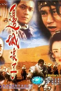 Постер к фильму «Bian cheng lang zi (1993)»