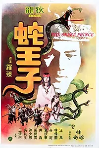 Главный постер фильма «Змеиный принц (1976)»