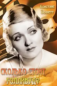 Постер к фильму «Сколько стоит Голливуд? (1932)»