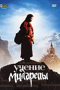 Постер к фильму «Учение Миларепы (2005)»