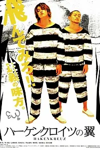 Главный постер фильма «Hakenkuroitsu no tsubasa (2004)»