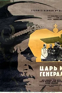 Постер к фильму «Царь и генерал (1965)»