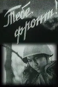 Постер к фильму «Тебе, фронт! (1942)»