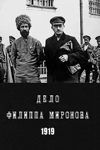 Постер к фильму «Процесс Миронова (1919)»