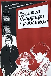 Главный постер фильма «Сдается квартира с ребенком (1978)»