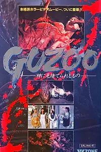 Постер к фильму «Гудзоо: Забытое богом нечто. Часть 1 (1986)»