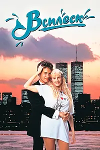 Постер к фильму «Всплеск (1983)»