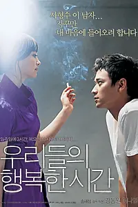 Главный постер фильма «Наше счастливое время (2006)»