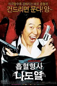 Главный постер фильма «Рики — вампир-полицейский (2006)»