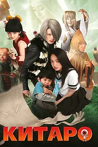Главный постер фильма «Китаро (2007)»