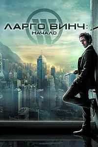 Постер к фильму «Ларго Винч: Начало (2008)»
