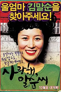 Главный постер фильма «Дорогая мама (2005)»