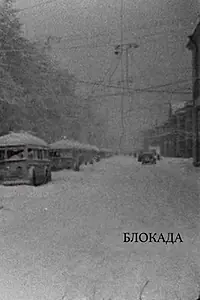 Постер к фильму «Блокада (2005)»