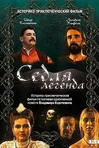 Главный постер фильма «Седая легенда (1991)»