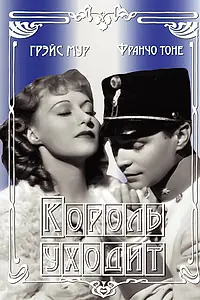 Постер к фильму «Король уходит (1936)»
