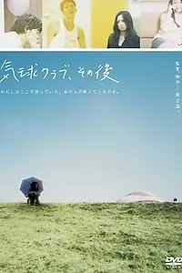 Главный постер фильма «Клуб воздушного шара, несколько лет спустя (2006)»