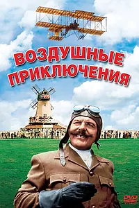 Постер к фильму «Воздушные приключения (1965)»