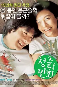 Постер к фильму «Манхва о молодости (2006)»