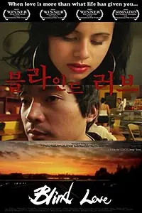 Постер к фильму «Слепая любовь (2006)»