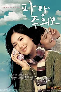Постер к фильму «Моя девушка и я (2005)»