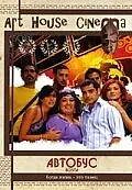 Постер к фильму «Автобус (2005)»