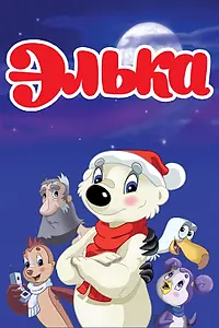 Постер к мультфильму «Элька (2007)»