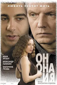 Постер к фильму «Он, она и я (2006)»