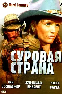 Главный постер фильма «Суровая страна (1981)»