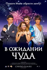 Постер к фильму «В ожидании чуда (2007)»