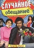 Постер к фильму «Случайное обещание (2006)»