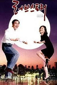 Главный постер фильма «История любви (1996)»