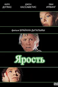 Постер к фильму «Ярость (1978)»