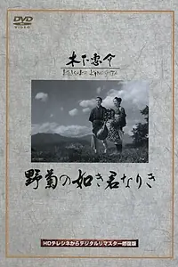 Постер к фильму «Ты была подобна дикой хризантеме (1955)»