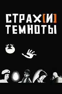 Главный постер мультфильма «Страх[и] темноты (2007)»