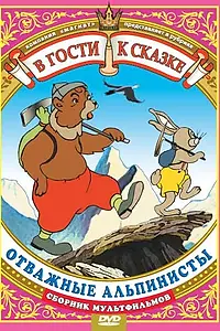 Главный постер мультфильма «Отважные альпинисты (1950)»